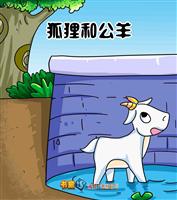 狐狸和公羊(1)