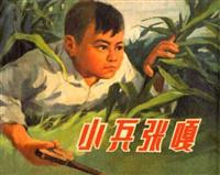 (Ⅱ)小兵张嘎