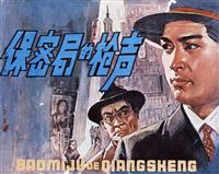 (Ⅰ)保密局的枪声（中国电影出版社1979版）