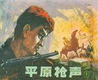 平原枪声（辽宁美术出版社）(1)