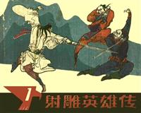 (新版)射雕英雄传（浙江版）