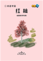 红枫(Ⅱ)