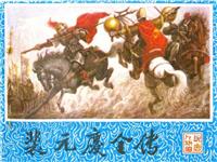 裴元庆全传(2)