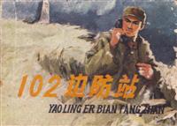 102边防站-津美(1)