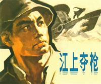 江上夺枪（浙江人民出版社1974版）(1)