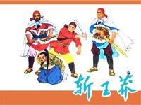 (新版)斩王莽