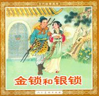 (2)金锁和银锁（人民美术出版1959版）