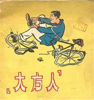 大方人（彩绘天津美术出版社1956版）(老版)