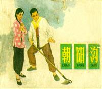 朝阳沟（人民美术出版社197708版）(新版)