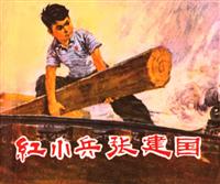 (Ⅱ)红小兵张建国（广东人民出版社1972版）