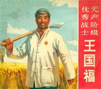 无产阶级优秀战士王国福(Ⅱ)