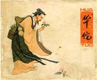 华佗(2)