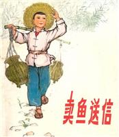 (Ⅰ)卖鱼送信（湖北人民出版社1975版）