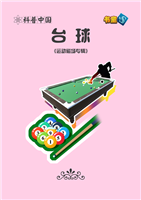 台球(Ⅰ)