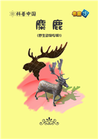 (Ⅰ)麋鹿