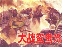 大战鸳鸯泺(老版)
