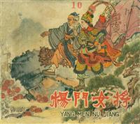 (新版)杨门女将（辽宁美术出版社1963版）