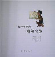 (Ⅱ)我和爷爷的建筑之旅