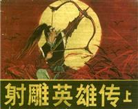 射雕英雄传(2)