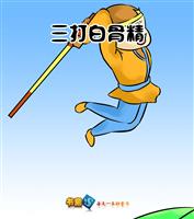 三打白骨精(1)