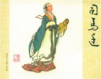 司马迁（河北美术出版社1983版）(1)