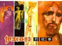 (Ⅱ)伊利亚特的故事(下)