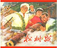 (新版)松树战（湖南人民美术出版社1973版）
