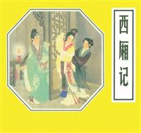 (Ⅱ)西厢记（195706版）