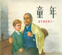 高尔基故事选（人民美术出版社1972版）(Ⅰ)