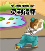 负荆请罪(Ⅱ)