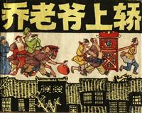 (2)乔老爷上轿（上海人民美术出版社79版）
