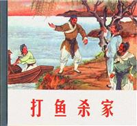 打渔杀家(Ⅰ)