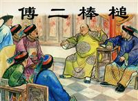 官场现形记-傅二棒槌（新美术出版社1955版）(1)