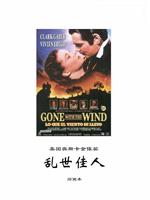乱世佳人(新版)