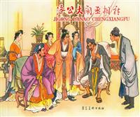 (Ⅱ)济公大闹丞相府（河北美术出版社59版）