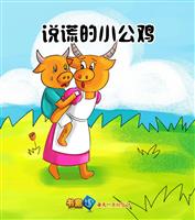 说谎的小公鸡(Ⅱ)