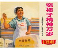 (Ⅰ)穷棒子精神万岁