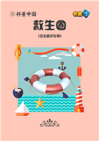 救生圈(Ⅰ)
