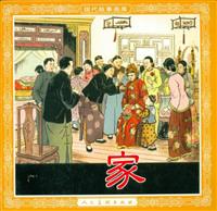 家（人民美术出版社195412版）(2)