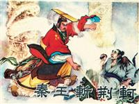 (老版)秦王斩荆轲