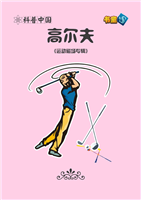 高尔夫(1)