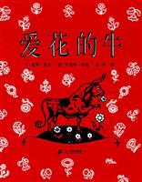 爱花的牛(2)