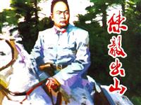 (新版)陈毅出山