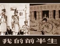 我的前半生(Ⅰ)