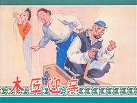 木匠迎亲（上海人民美术出版社1960版）(2)