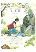 彩色世界童话全集13生命泉(2)