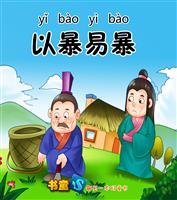 以暴易暴(2)