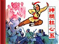 神腿杜心武(Ⅰ)