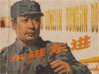 东进！东进！(新版)