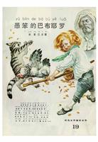 彩色世界童话全集19愚笨的巴布耶罗(Ⅰ)